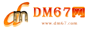丹寨-DM67信息网-丹寨供求招商网_